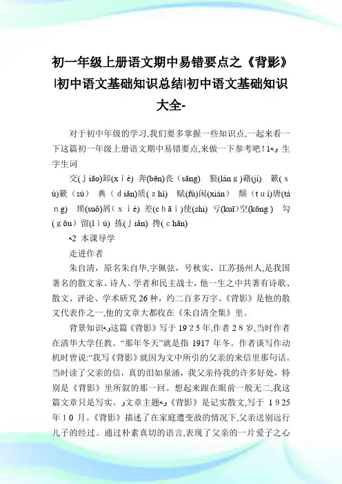初一年级上册语文期中易错要点之《背影》-初中语文基础知识归纳-初中.doc