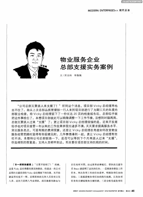 物业服务企业总部支援实务案例