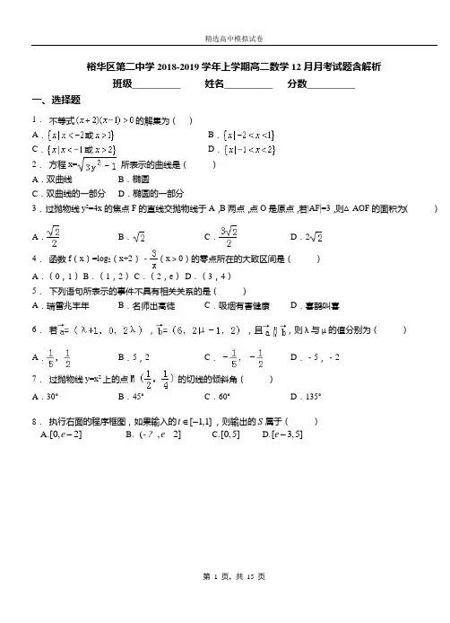 裕华区第二中学2018-2019学年上学期高二数学12月月考试题含解析