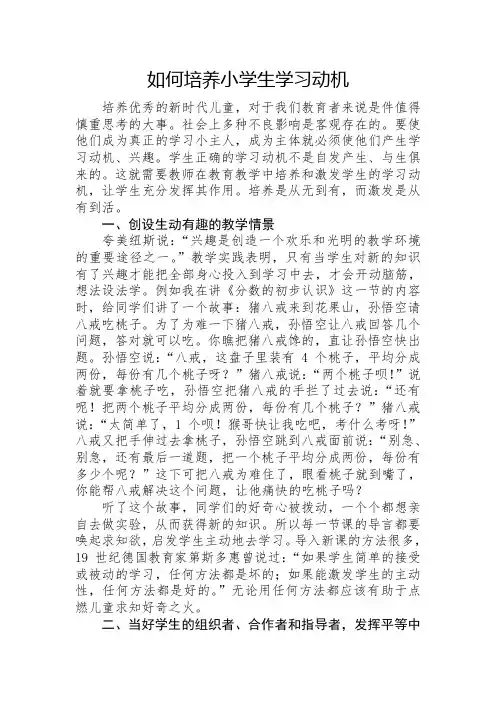 如何培养小学生学习动机