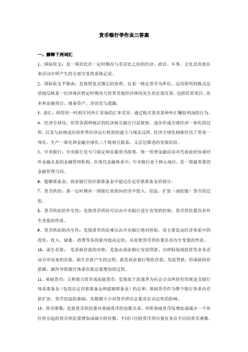 电大货币银行学作业三答案
