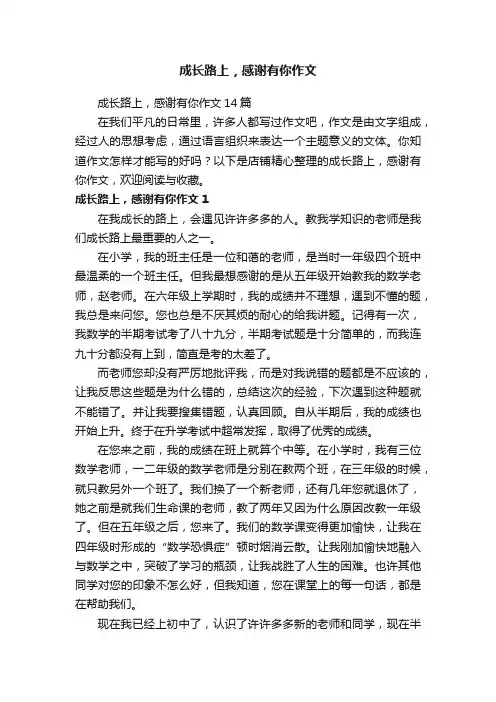 成长路上，感谢有你作文