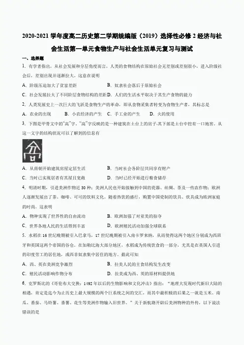 下学期高二历史人教统编版选择性必修2经济与社会生活第一单元食物生产与社会生活单元复习与测试