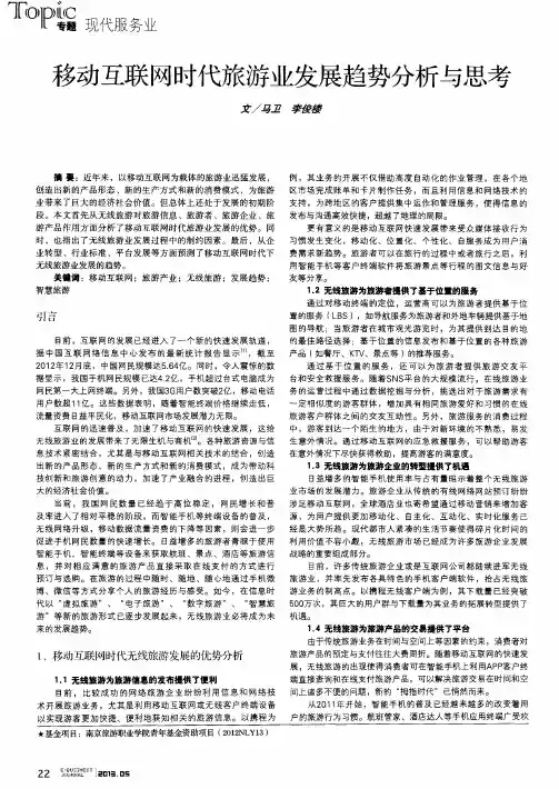 移动互联网时代旅游业发展趋势分析与思考