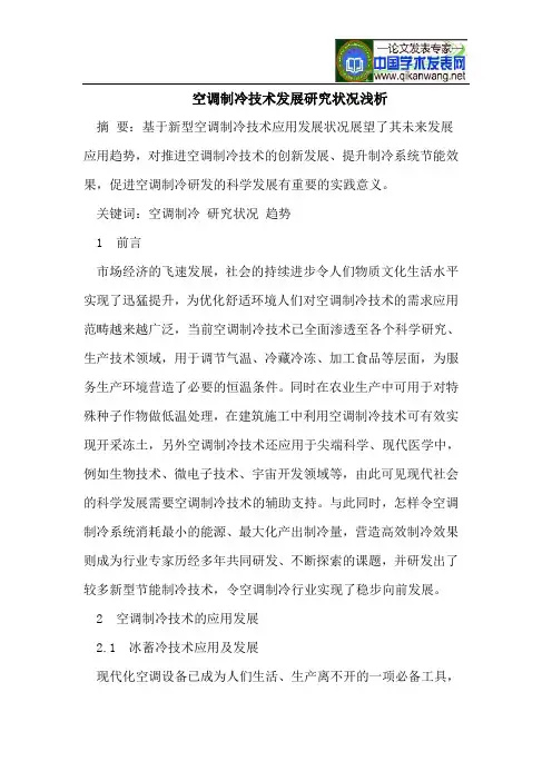空调制冷技术发展研究状况浅析