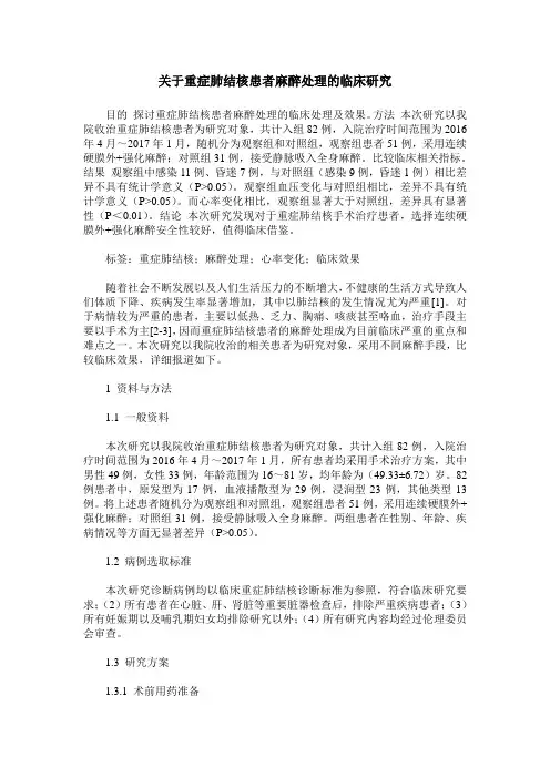 关于重症肺结核患者麻醉处理的临床研究