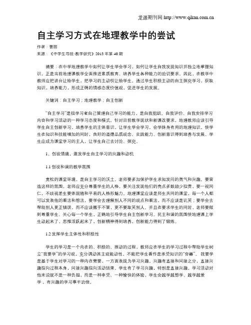 自主学习方式在地理教学中的尝试