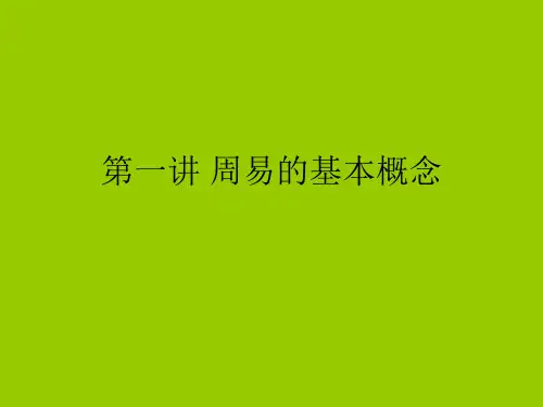 第01讲《周易》的基本概念_上 孙劲松 中山大学吴柏林教授“周易的管理智慧”绝密资料