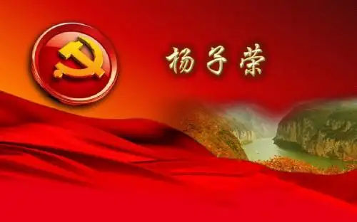 杨子荣