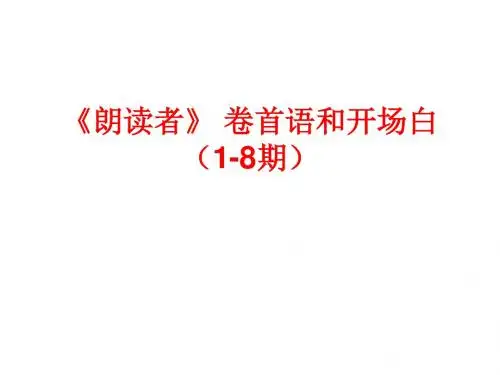 作文素材《朗读者》卷首语和开场白(1-8期)(共21张PPT)