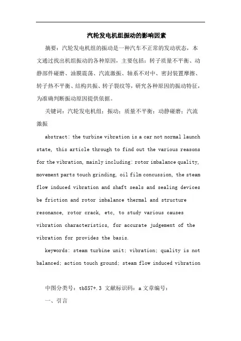 汽轮发电机组振动影响因素