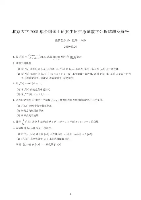北京大学2005数学分析试题及解答