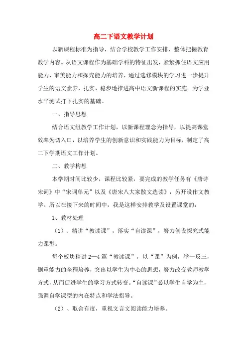 2020年高二下语文教学计划