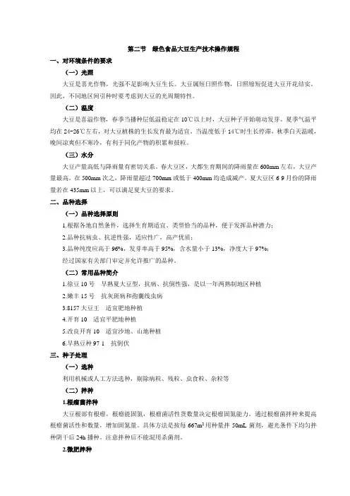 绿色食品大豆生产技术操作规程