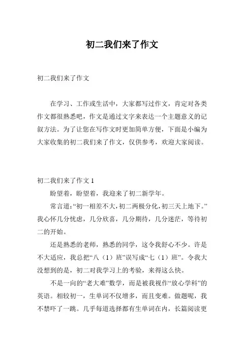 初二我们来了作文