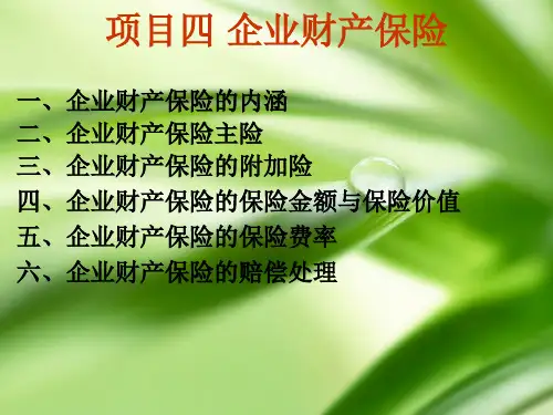 项目四企业财产保险课件
