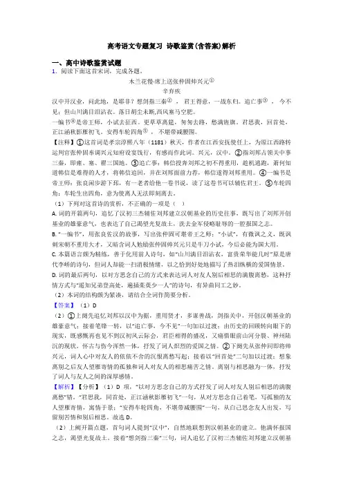高考语文专题复习 诗歌鉴赏(含答案)解析