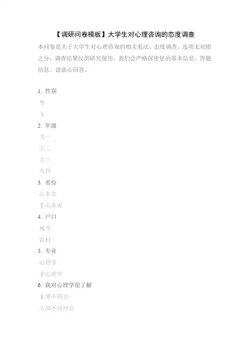 【调研问卷模板】大学生对心理咨询的态度调查