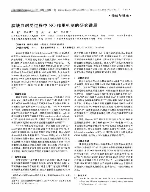 脑缺血耐受过程中NO作用机制的研究进展