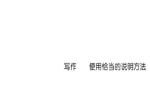 八年级语文上册写作 使用恰当的说明方法