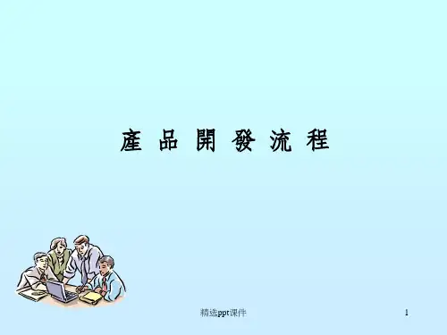 产品开发流程图ppt课件