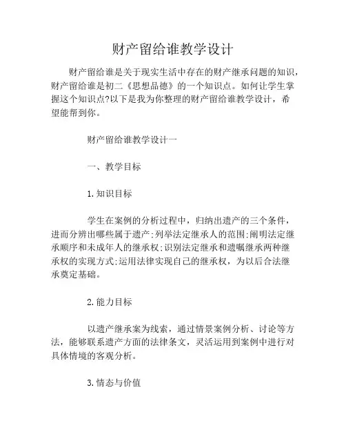 财产留给谁教学设计