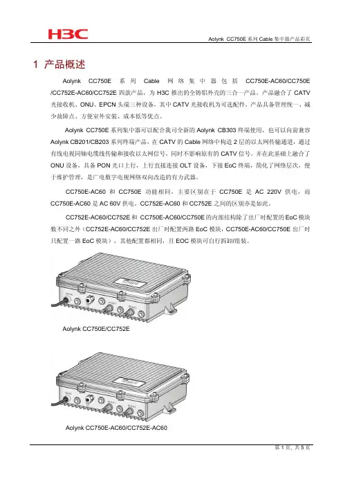 Aolynk CC750E系列Cable集中器产品彩页