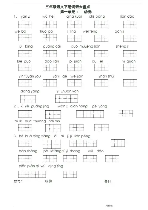 三年级语文下册看拼音写词语田字格