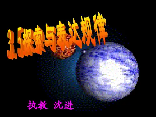 新北师大版数学七年级上册3.5《探索与表达规律》课件