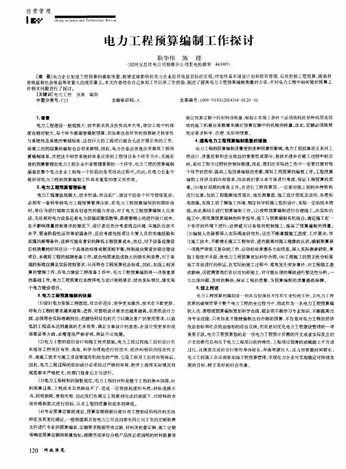 电力工程预算编制工作探讨