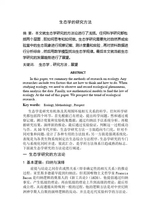生态学的研究方法