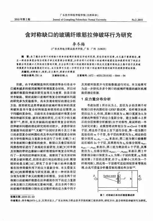 含对称缺口的玻璃纤维筋拉伸破坏行为研究