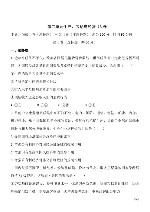 政治必修Ⅰ人教新课标第二单元生产、劳动与经营单元测试A