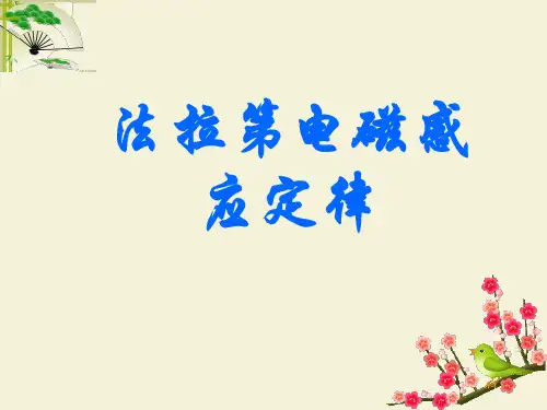 法拉第电磁感应定律