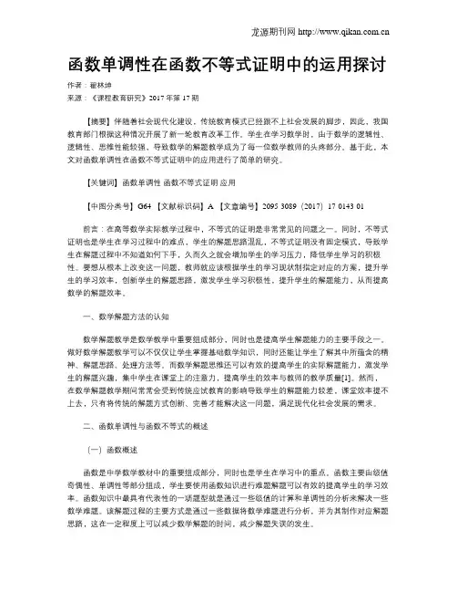 函数单调性在函数不等式证明中的运用探讨