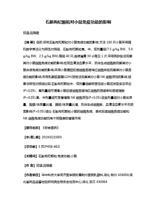 石斛枸杞颗粒对小鼠免疫功能的影响