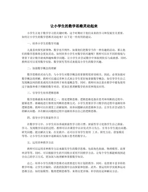 让小学生的数学思维灵动起来