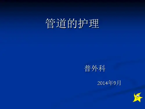2014各种管道的护理