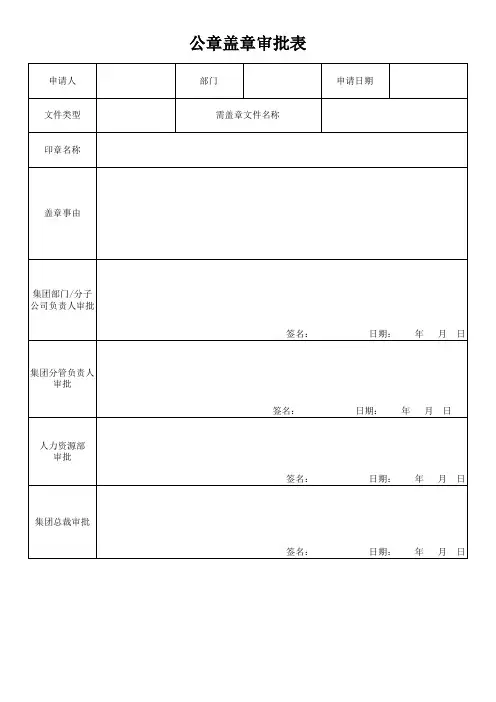 盖章审批表