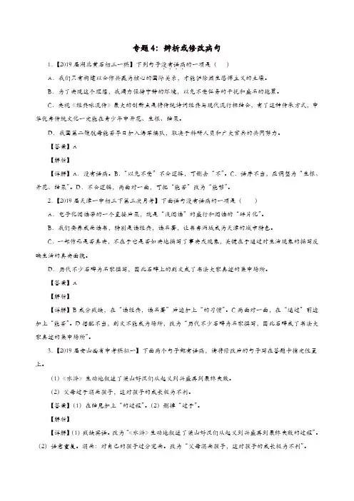 2019年中考语文模拟卷分类汇编(04)辨析或修改病句(含答案)【精品】