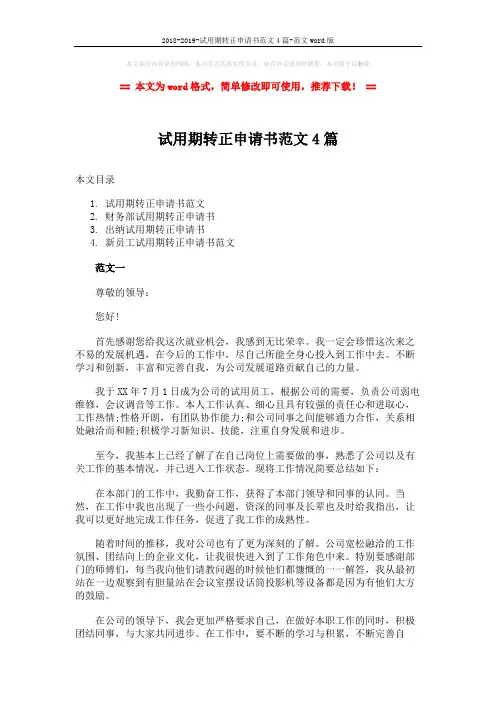 2018-2019-试用期转正申请书范文4篇-范文word版 (8页)