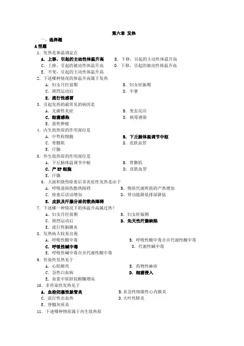 病理生理学习题：第六章 发热