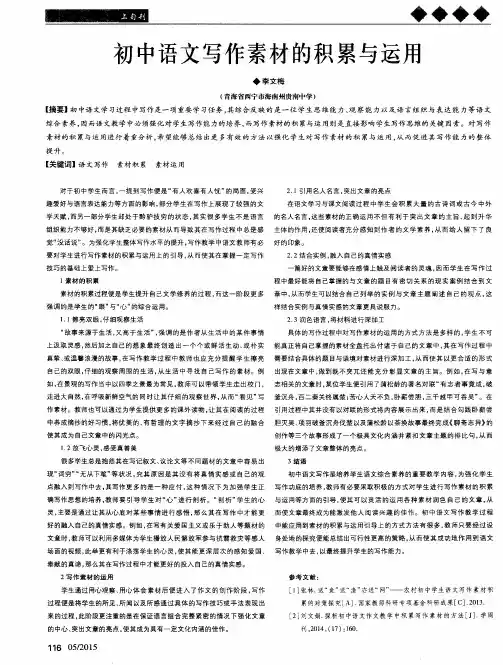 初中语文写作素材的积累与运用
