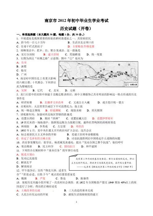 江苏省南京市2012年中考历史试题