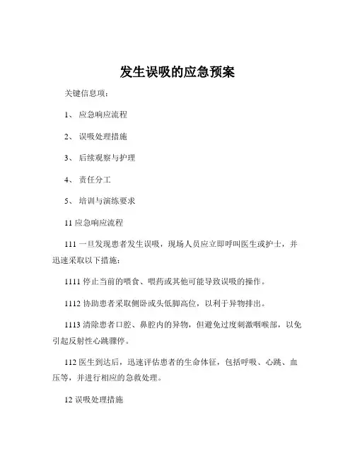 发生误吸的应急预案
