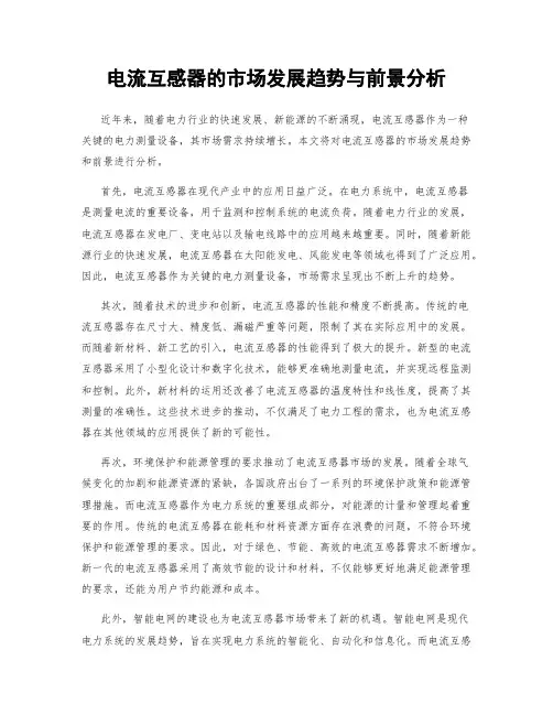 电流互感器的市场发展趋势与前景分析