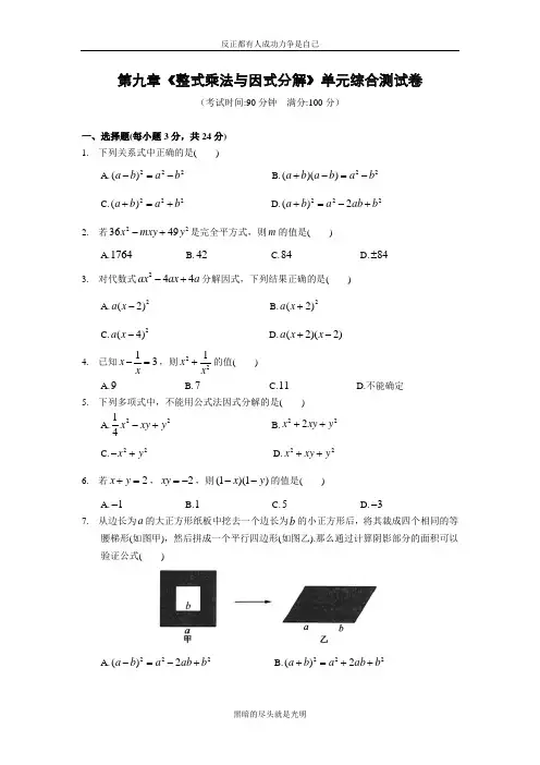苏科版数学七年级下册第九章《整式乘法与因式分解》单元综合测试卷(含答案)