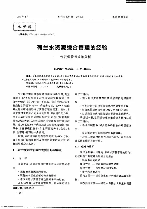 荷兰水资源综合管理的经验：—水资源管理政策分析