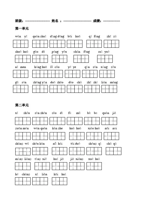 小学一年级语文下册1--4单元看拼音写生字(田字格)
