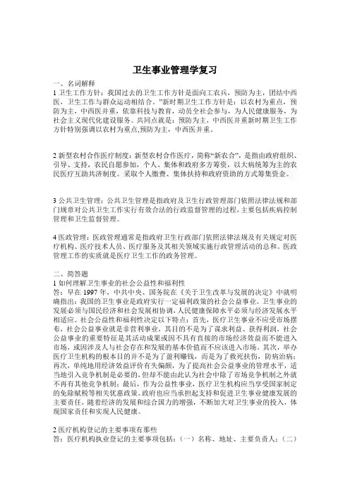 卫生事业管理学复习